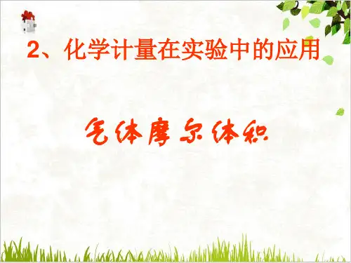 课件_人教版化学必修一化学计量在实验中的应用气体摩尔体积PPT课件_优秀版1
