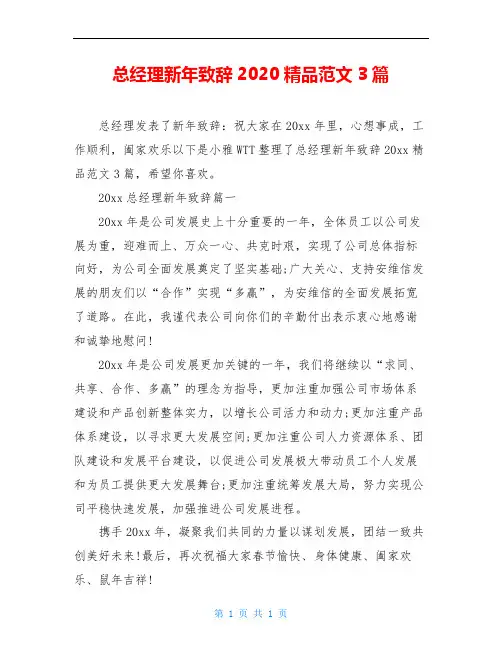 总经理新年致辞2020精品范文3篇