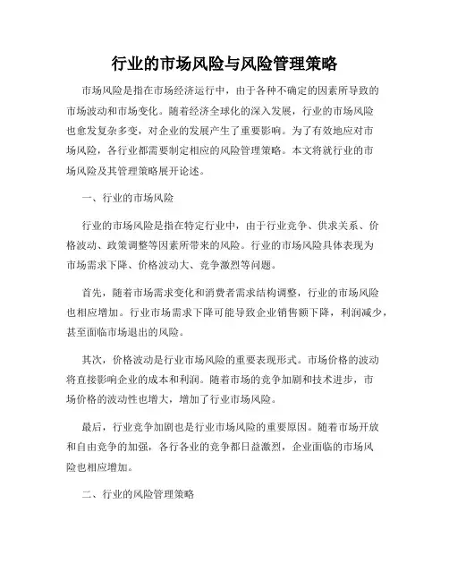 行业的市场风险与风险管理策略