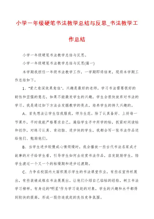 小学一年级硬笔书法教学总结与反思_书法教学工作总结