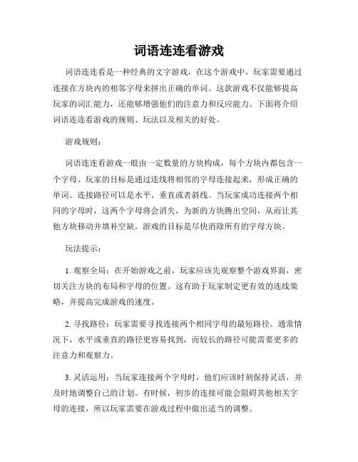 词语连连看游戏