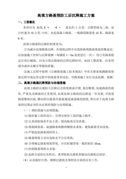 高填方路基预防工后沉降施工方案
