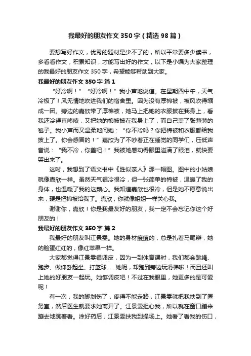 我最好的朋友作文350字（精选98篇）