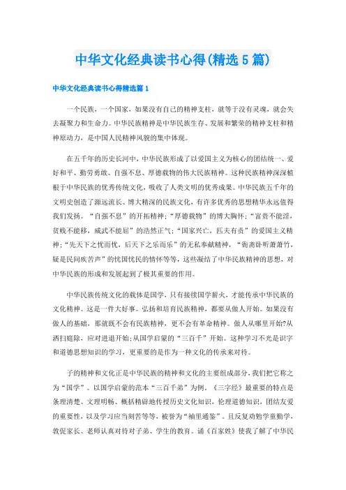 中华文化经典读书心得(精选5篇)