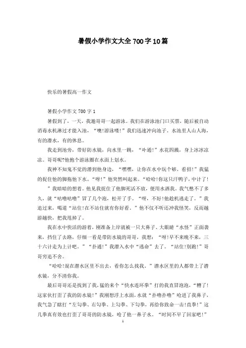 暑假小学作文大全700字10篇