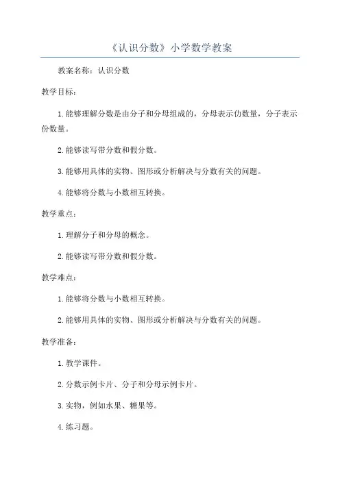 《认识分数》小学数学教案