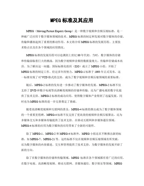 MPEG标准及其应用