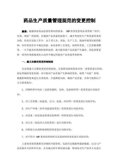 药品生产质量管理规范的变更控制