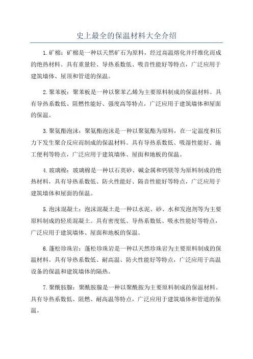 史上最全的保温材料大全介绍