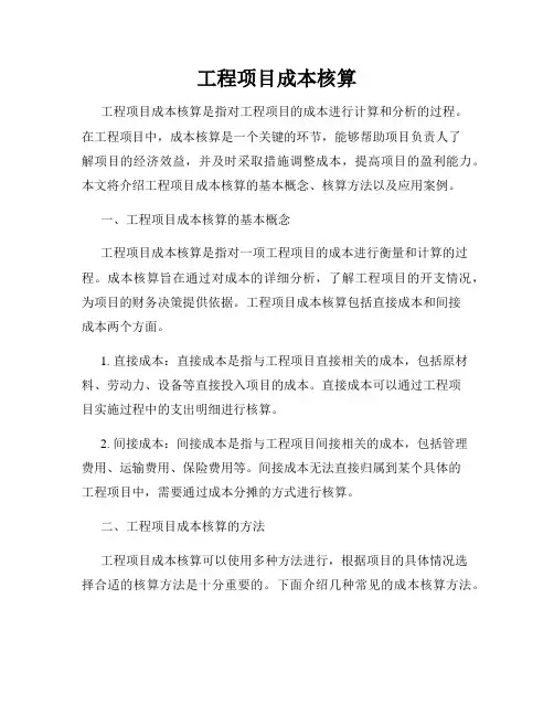 工程项目成本核算