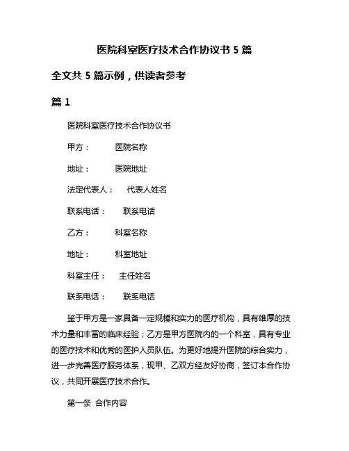 医院科室医疗技术合作协议书5篇