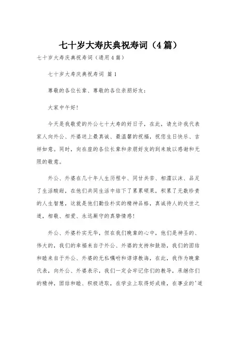 七十岁大寿庆典祝寿词(4篇)