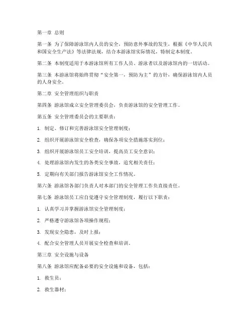 游泳馆_安全_管理制度