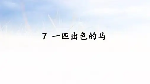 《一匹出色的马》ppt课件