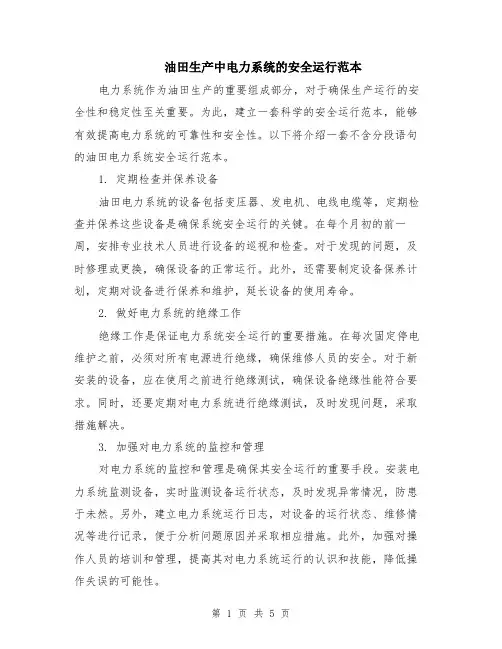 油田生产中电力系统的安全运行范本（2篇）