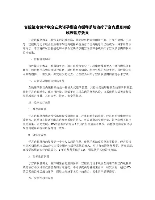 宫腔镜电切术联合左炔诺孕酮宫内缓释系统治疗子宫内膜息肉的临床治疗效果