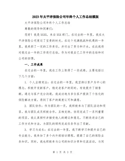 2023年太平洋保险公司年终个人工作总结模版