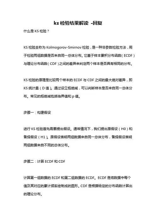 ks检验结果解读 -回复