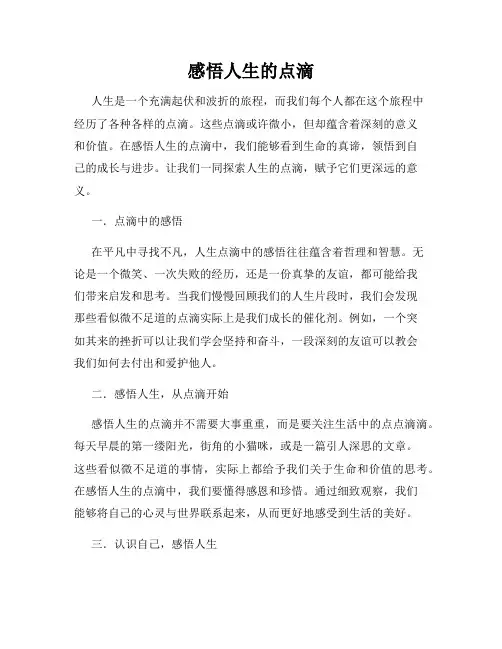 感悟人生的点滴