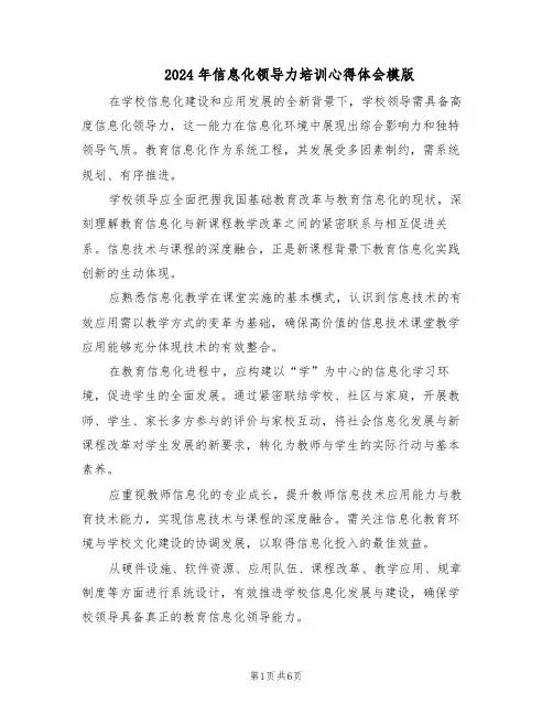 2024年信息化领导力培训心得体会模版（3篇）