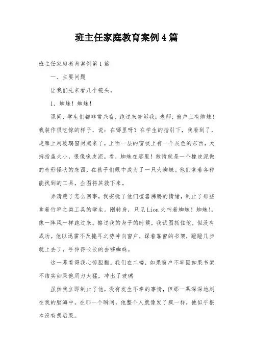 班主任家庭教育案例4篇