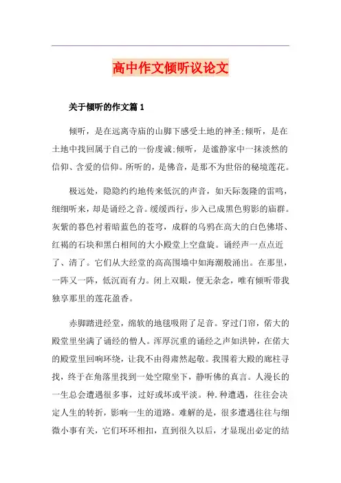 高中作文倾听议论文