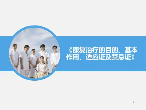 康复治疗的目的、基本作用、适应证及禁忌证