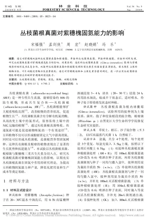 丛枝菌根真菌对紫穗槐固氮能力的影响