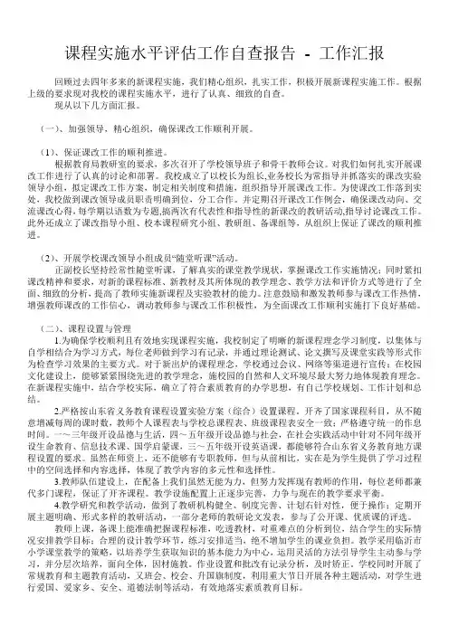 课程实施水平评估工作自查报告 - 工作汇报 