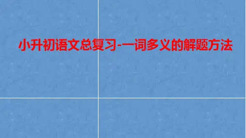小升初语文总复习-一词多义的解题方法