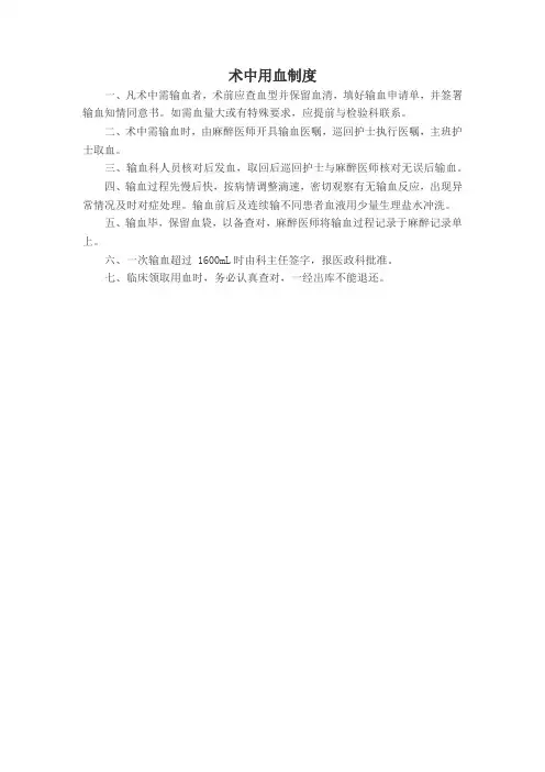 术中用血制度