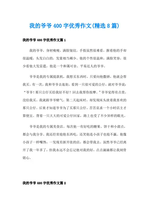 我的爷爷400字优秀作文(精选8篇)