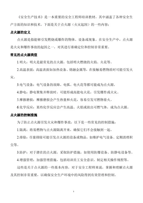 注册安全工程师培训教材《安全生产技术》点火源