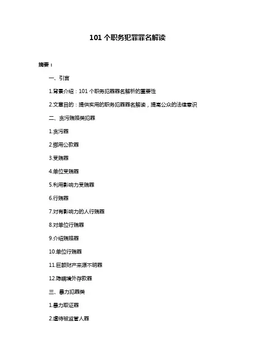 101个职务犯罪罪名解读