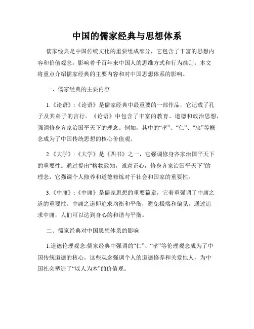 中国的儒家经典与思想体系
