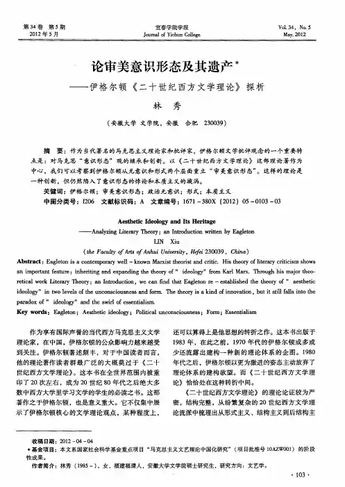 论审美意识形态及其遗产——伊格尔顿《二十世纪西方文学理论》探析