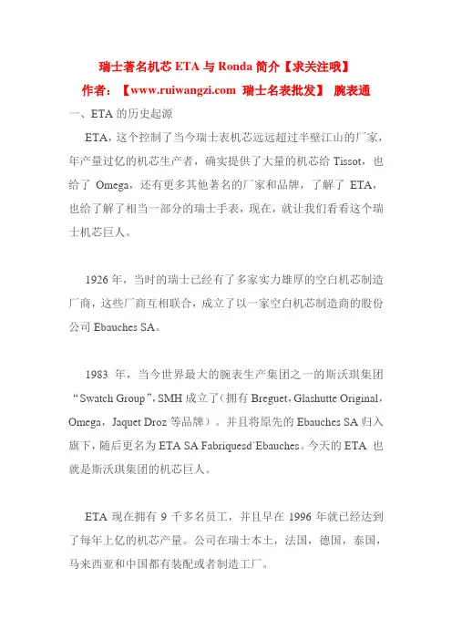 瑞士著名机芯ETA与Ronda简介
