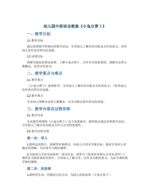 幼儿园中班语言教案《小兔分萝卜》