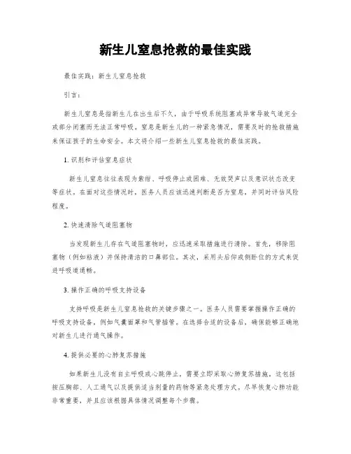 新生儿窒息抢救的最佳实践