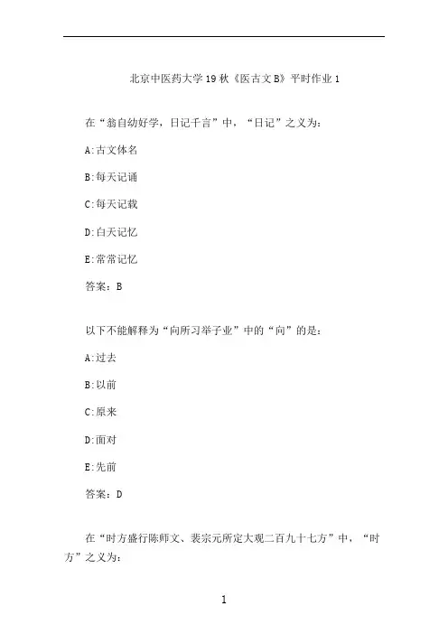北京中医大20秋《医古文B》平时作业1