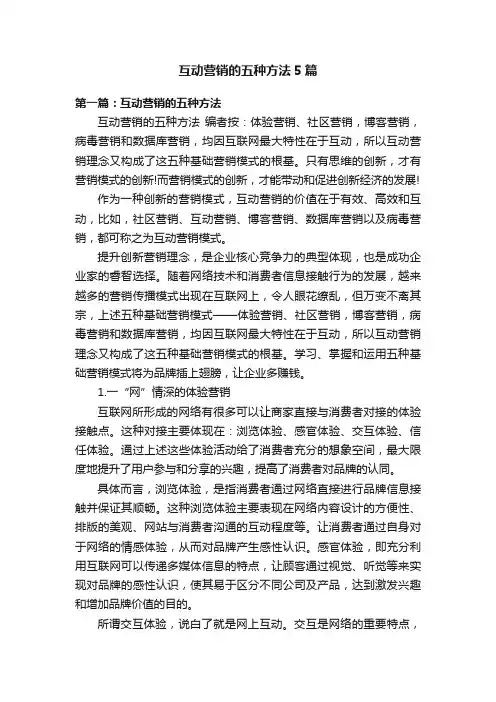 互动营销的五种方法5篇