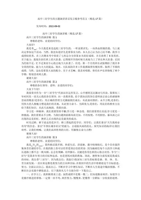 高中三好学生的主题演讲讲话发言稿参考范文(精选17篇)