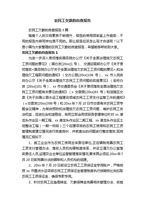 农民工欠薪的自查报告