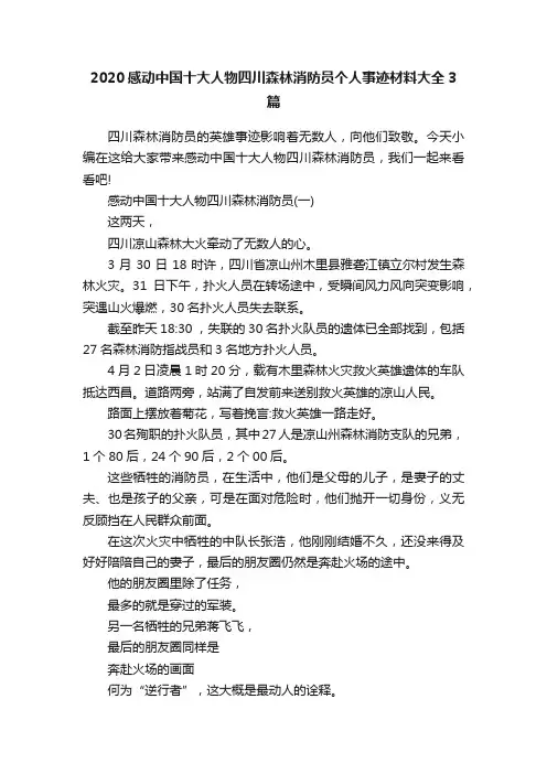 2020感动中国十大人物四川森林消防员个人事迹材料大全3篇