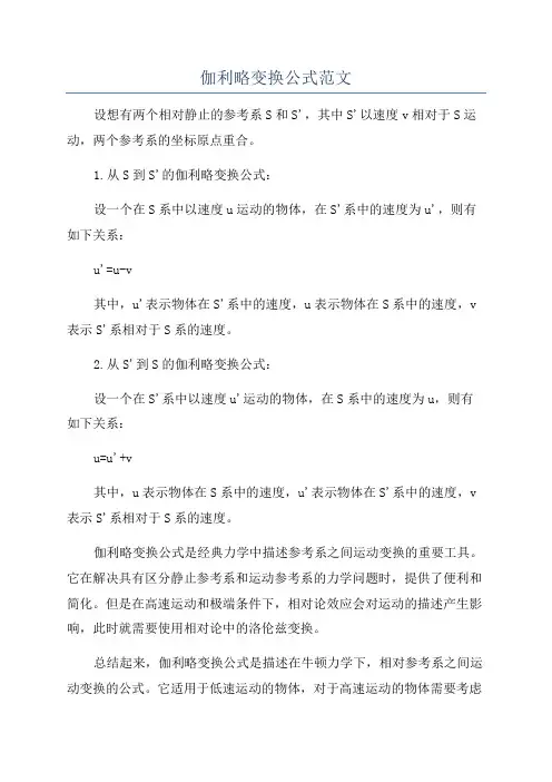 伽利略变换公式范文