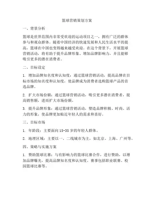 篮球营销策划方案