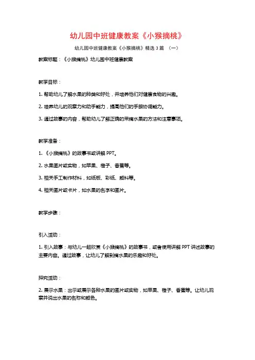 幼儿园中班健康教案《小猴摘桃》3篇