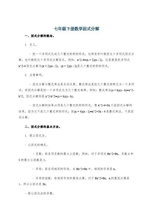 七年级下册数学因式分解