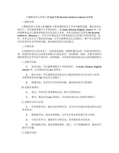 人教版英语七年级上册Unit9Myfavoritesubjectisscience.说课稿