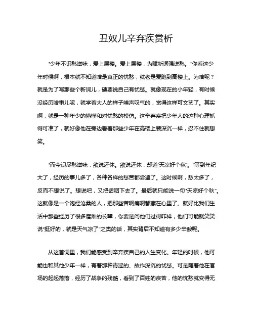 丑奴儿辛弃疾赏析